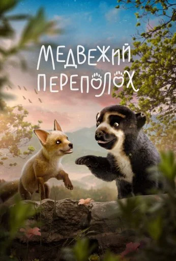 Медвежий переполох (2023)